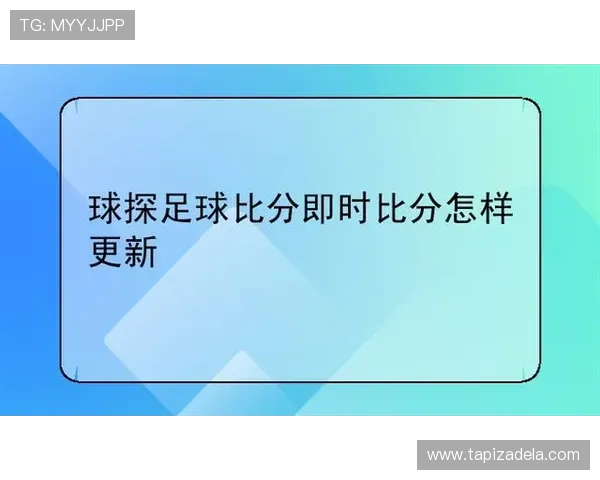 球探即时比分电脑版功能详解提升足球比赛分析与预测的实用工具